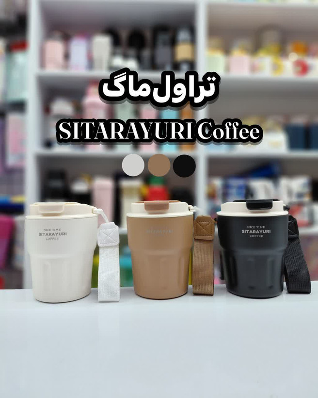 تراول ماگ SITARAYURI Coffee 🤍🤎🖤